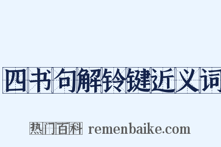 四书句解铃键近义词是什么意思的图片